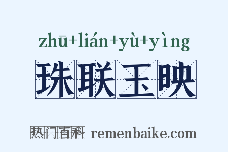 珠联玉映是什么意思的图片